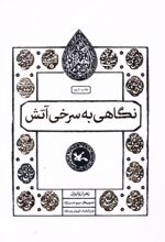 نگاهی به سرخی آتش