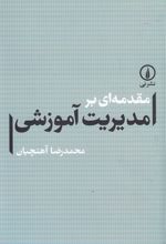 مقدمه ای بر مدیریت آموزشی