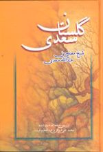 گلستان سعدی