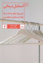 استایل درمانی