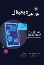 بازاریابی دیجیتال