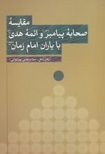 مقایسه صحابه پیامبر ص و ائمه هدی با یاران امام زمان