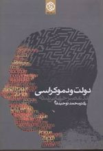 دولت و دموکراسی در عصر جهانی شدن