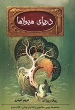 دریای هیولاها