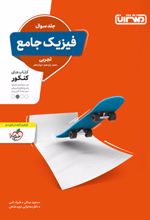 فیزیک جامع تجربی