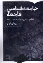 جامعه شناسی فاجعه