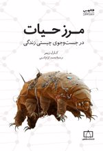 مرز حیات