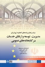 سیاست ها و برنامه های اتحادیه اروپا برای مدیریت، توسعه و ارتقای خدمات در کتابخانه های عمومی