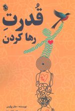 قدرت رها کردن