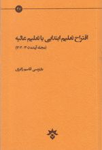 اقتراح تعلیم ابتدایی یا تعلیم عالیه