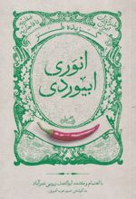 گزیده طنز انوری ابیوردی
