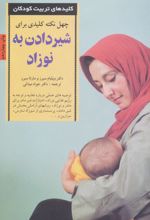 40 نکته کلیدی برای شیردادن به نوزاد