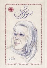 سووشون (شومیز)