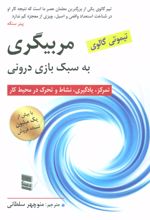 مربیگری به سبک بازی درونی