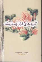کلیدهای قرآن و حدیث