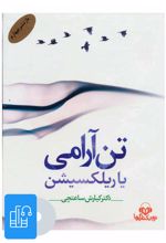 کتاب صوتی تن آرامی