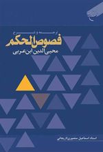ترجمه و شرح فصوص الحکم محیی الدین ابن عربی