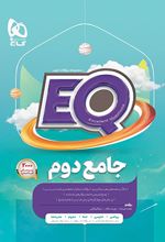 کتاب جامع دوم دبستان EQ