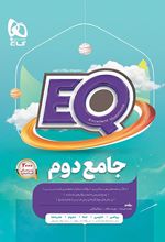 کتاب جامع دوم دبستان EQ