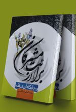 برائت از مشرکان و جایگاه آن در فقه