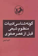 گونه شناسی ادبیات منظوم شیعی قبل از عصر صفوی