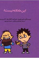 این عادلانه نیست
