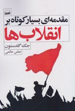 مقدمه ای بسیار کوتاه بر انقلاب ها