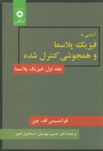 آشنایی با فیزیک پلاسما و همجوشی کنترل شده