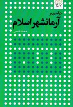 درآمدی بر آرمانشهر اسلام