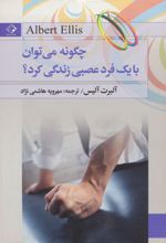 چگونه می توان با یک فرد عصبی زندگی کرد