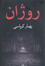 روژان