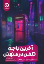 آخرین باجه تلفن در منهتن