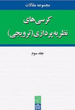 مجموعه مقالات کرسی های نظریه پردازی در دانشگاه علامه طباطبائی (جلد سوم)