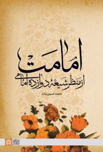 امامت از منظر شیعه دوازده امامی