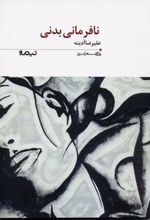 نافرمانی بدنی