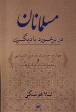 مسلمانان در برخورد با دیگری