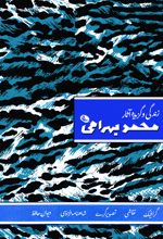 زندگی و گزیده آثار محمد بهرامی