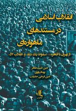 انقلاب اسلامی در مستندهای ماهواره ای