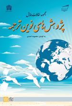 مجموعه مقالات همایش پژوهش های نوین ترجمه