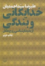 خدایگانی و بندگی از پدیدارشناسی روح هگل