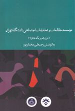 موسسه مطالعات و تحقیقات اجتماعی دانشگاه تهران