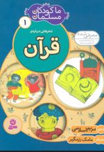 ما کودکان مسلمان 1 (شعرهایی درباره ی قرآن)
