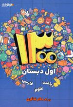 1300 درس - نکته - پرسش اول دبستان