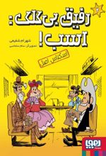 رفیق بی کلک: اسب! 2