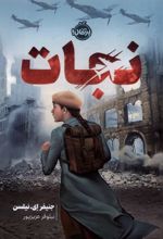 نجات