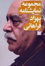 مجموعه نمایشنامه بهزاد فراهانی