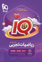 درسنامه ریاضیات تجربی جامع کنکور IQ (جلد دوم)