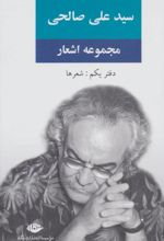 مجموعه اشعار سید علی صالحی