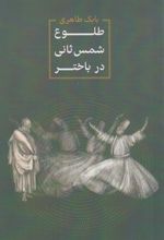 طلوع شمس ثانی در باختر