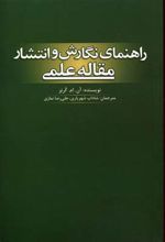 راهنمای نگارش و انتشار مقاله علمی